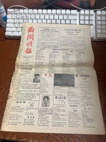 西湖诗报 1989年6月  总第十一期  有裂口