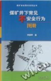 煤矿井下常见不安全行为图册