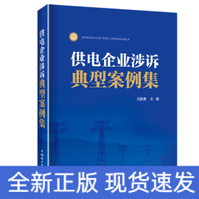 供電企業(yè)涉訴典型案例集