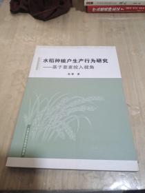 水稻种植户生产行为研究 基于要素投入视角