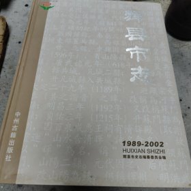 辉县市志 1989-2002