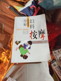 图解妇科按摩