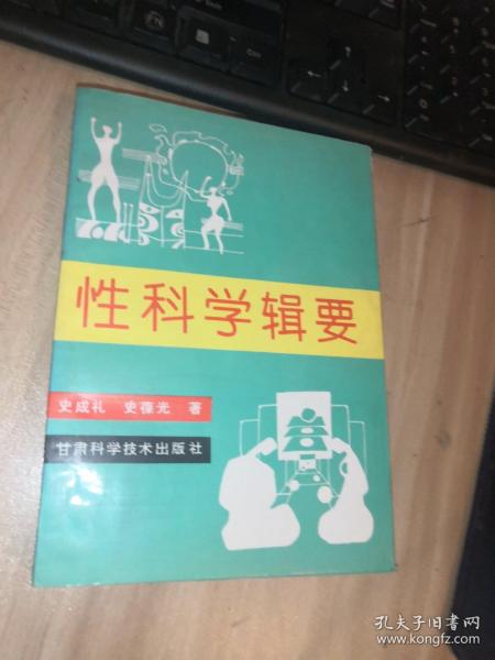 性科学辑要