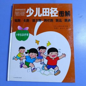 小学生运动手册：少儿田径图解