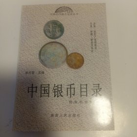 中国银币目录