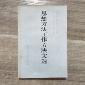 毛泽东 周恩来 刘少奇 朱德 邓小平 陈云 思想方法工作方法文学