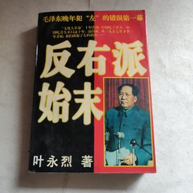 反右派始末:中国第一部最具权威的反右史