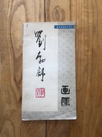 劉勃舒畫集