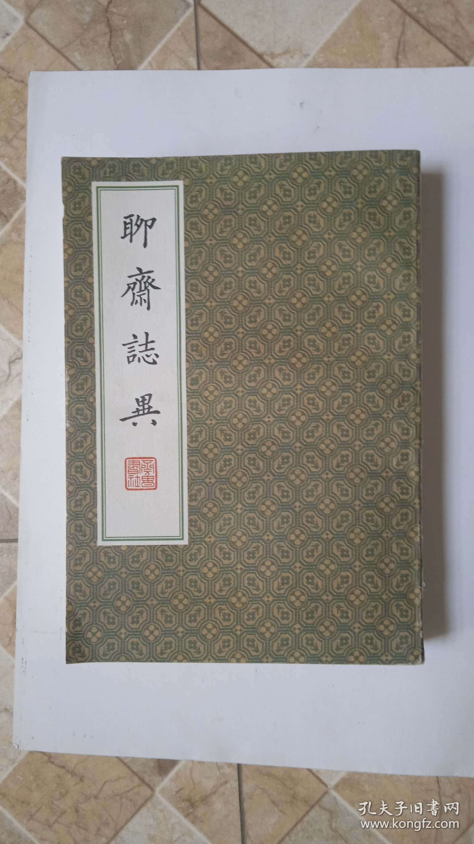聊斋志异（一）影印版