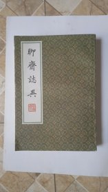 聊斋志异（一）影印版