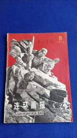 连环画报（1975年第9期）【大寨精神赞】