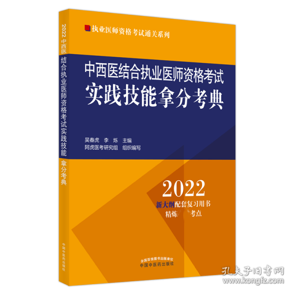 中西医结合执业医师资格考试实践技能拿分考典