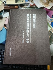 景德镇市美术家协会第八届常务理事陶艺作品集 8开精装 私藏品佳