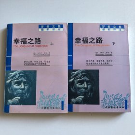 幸福之路（上、下）