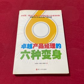 卓越产品经理的六种变身