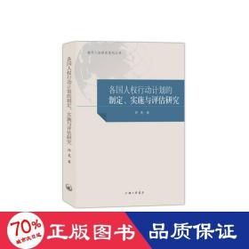 各国人权行动计划的制定、实施与评估研究