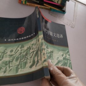 近代序跋文选译
