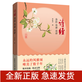 詩經(jīng) 全注 全譯 全評(píng)