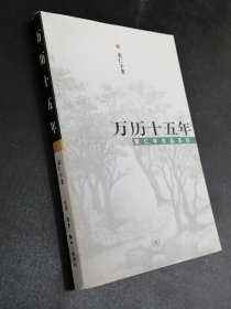 万历十五年（上书口有破损）