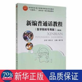 新编普通话教程 大中专文科语言文字 蒋于花主编 新华正版