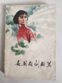 女英雄刘胡兰