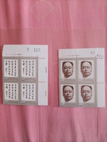 右上角直角边 带厂铭 带编号 四方连：1991年 J181陈毅同志诞生九十周年