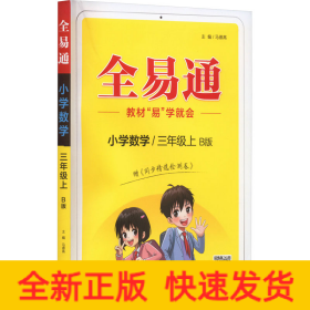 小学数学(3上B版)/全易通