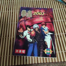 拳皇2001 全一册（无光盘）