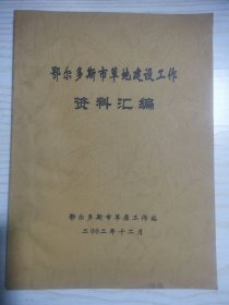 鄂尔多斯市草地建设工作资料汇编