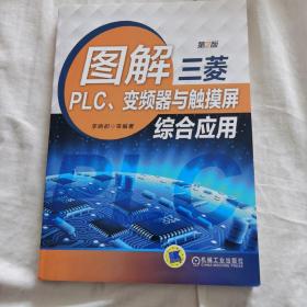 图解三菱PLC、变频器与触摸屏综合应用（第2版）