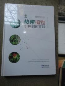 热带植物引种驯化实践  精装库存新书 包装未拆开