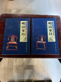 明清家具（上，下卷）