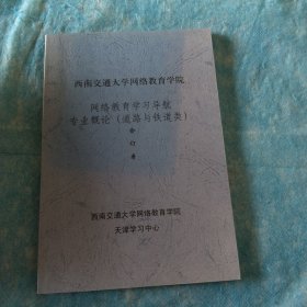 西南交通大学网络教育学院网络教育学习导航专业概论道路与铁路类核定本