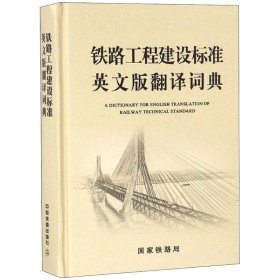 铁路工程建设标准英文版翻译词典