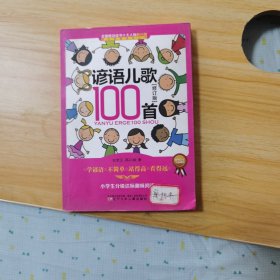 课内海量阅读丛书：谚语儿歌100首（小学生分级达标趣味阅读 修订版）