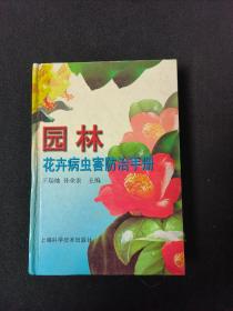 园林花卉病虫害防治手册