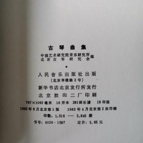 古琴曲集（全一册）〈1982年北京出版发行〉