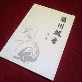 兰州飘香 地方文化史料类 签赠本