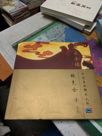 华采全臻：中国玉石雕刻大师·杨克全卷（签赠本）