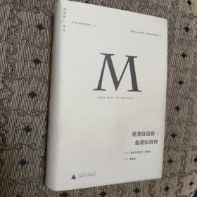 理想国译丛002：漫漫自由路：曼德拉自传
