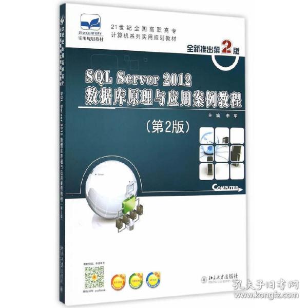 SQL Server 2012数据库原理与应用案例教程（第2版）