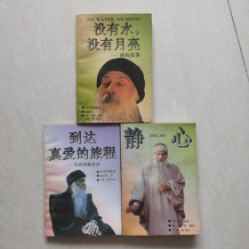 印度哲人奧修系列（3冊(cè)合售）沒有水，沒有月亮：禪的故事 到達(dá)真愛的旅程:從性到超意識(shí) 靜心