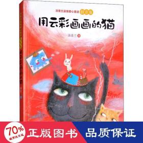 汤素兰温情爱心童话拼音版：用云彩画画的猫