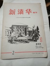 新清华增刊1980年 （2）