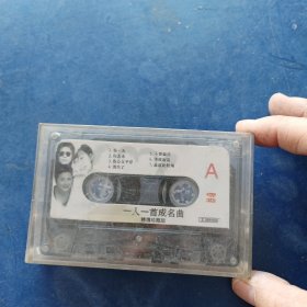 磁带 一人一首成名曲 ，无歌词， ，发货前再次试播， 确保正常播放发货，一切以图为准，请买家仔细看图下单，免争议。