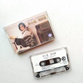 徐小凰 别亦难(磁带）