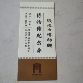 张掖市博物馆-纪念券