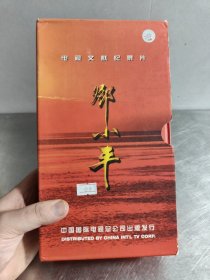 邓小平电视文献纪录片 缺十一