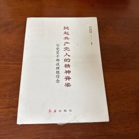 挺起共产党人的精神脊梁：与党员干部谈理想信念