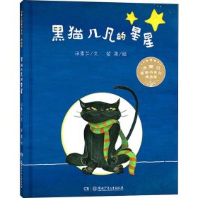 正版 黑猫几凡的星星 汤素兰 湖南少年儿童出版社